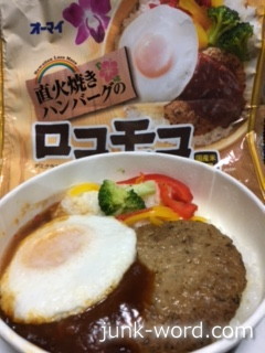 オーマイ 直火焼きハンバーグのロコモコ カロリー