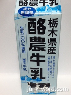 栃木県産酪農牛乳カロリー 生乳100%使用