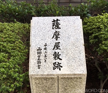 三田薩摩藩邸跡の石碑
