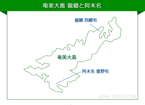 奄美大島 西郷と重野安繹（しげのやすつぐ）の交流 龍郷と阿木名