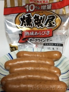 丸大食品 燻製屋熟成あらびきポークウインナーカロリー