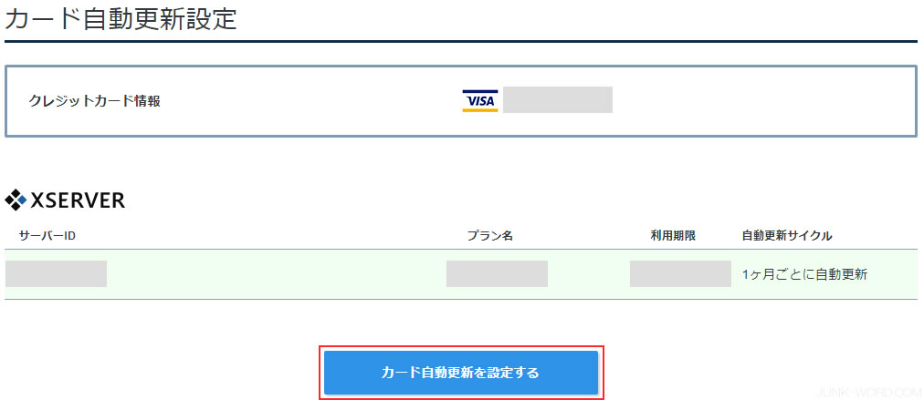 カード自動更新設定確認画面