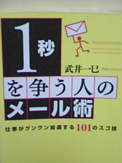 １秒を争う人のメール術－仕事がグングン加速する１０１のスゴ技