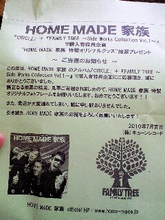 HOME　MADE家族、CD購入者特典フライヤー.jpg