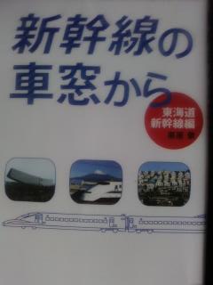 新幹線の車窓から／東海道新幹線編