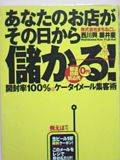 あなたのお店がその日から儲かる開封率１００％のケータイメール集客術