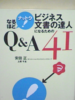 なるほどナットク！ビジネス文書の達人になるためのＱ＆Ａ４１