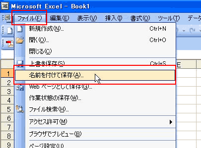 ファイルの保存・名前を付けて保存　Excel2003