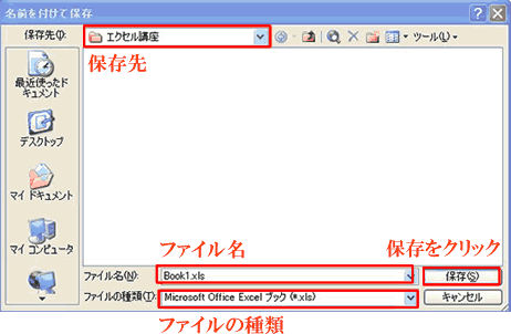 ファイルの保存・名前を付けて保存2　Excel2003