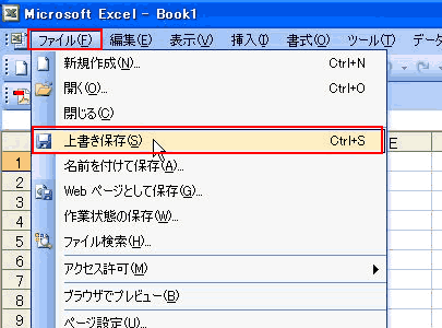 ファイルの保存・上書き保存　Excel2003