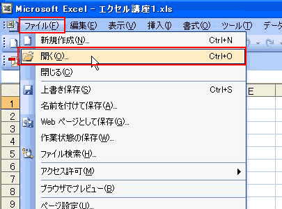 保存してあるファイルを開く　Excel2003