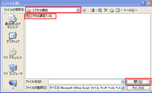 保存してあるファイルを開く2　Excel2003