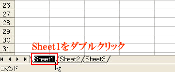 シートに名前を付ける　Excel2003 