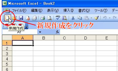 ファイルの新規作成・Excel2003