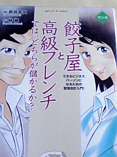 餃子屋と高級フレンチでは、どちらが儲かるか？