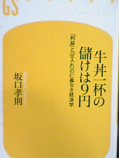 牛丼一杯の儲けは９円「利益」と「仕入れ」の仁義なき経済学