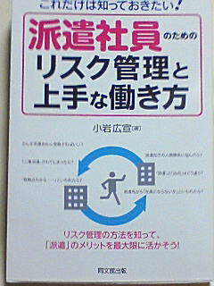 派遣社員のためのリスク管理と上手な働き方