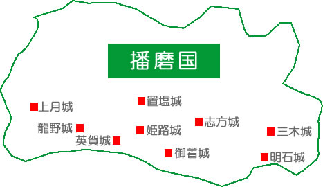 戦国時代 播磨国（はりまのくに）地図