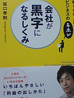 知らないと恥ずかしいビジネスのキホン　会社が黒字になるしくみ