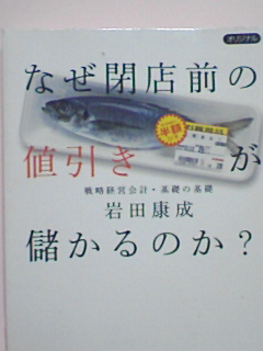 なぜ閉店前の値引きが儲かるのか？