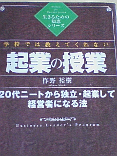 学校では教えてくれない起業の授業－２０代ニートから独立・起業して経営者になる法