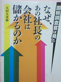 「なぜ、あの社長の会社は儲かるのか」