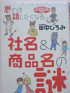 思わず話したくなる社名＆商品名の謎