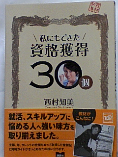 私にもできた資格獲得３０個・西村知美