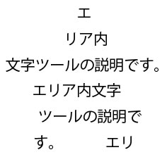 「エリア内文字ツール」オブジェクトの形に文字を入力