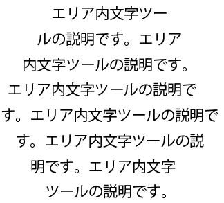 エリア内文字ツールで文字をレイアウト