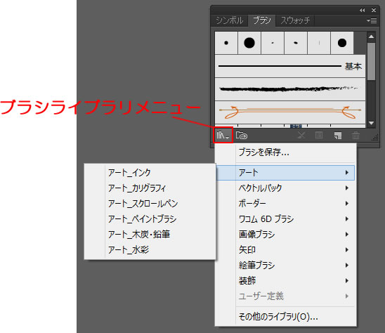 イラストレーターCC「ブラシライブラリメニュー」の表示方法