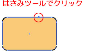 イラストレーターCC「はさみツール」でオブジェクトをクリックして切断