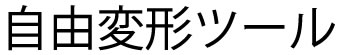 イラストレーターCC「自由変形ツール」文字をアウトライン化