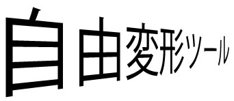 「自由変形ツール」で奥行感のある変形