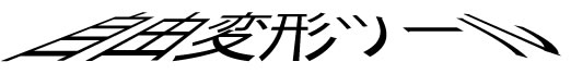 「自由変形ツール」左右にドラッグして遠近変形