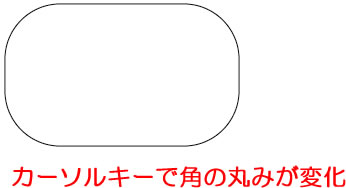 角丸長方形の半径（角の丸み）を調整する