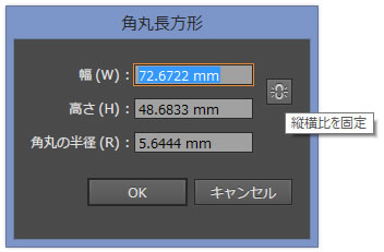 角丸長方形ツールオプション「幅」「高さ」「角丸の半径」「縦横比を固定」