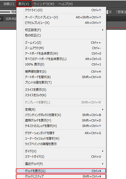 イラストレーター「グリッドを表示」「グリッドにスナップ」
