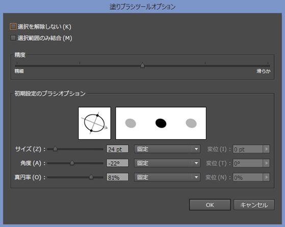 イラストレーターCC 塗りブラシツールオプション