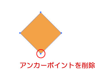 イラストレーター「アンカーポイントの削除ツール」で菱形のアンカーポイントを削除