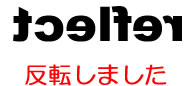 「リフレクトツール」でオブジェクトを反転