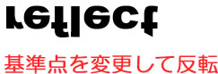 「リフレクトツール」変更した基準点を軸にオブジェクトを反転