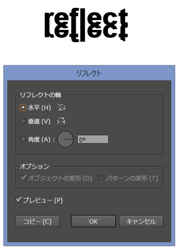 「リフレクトツールオプション」で、角度、水平、垂直を指定して反転させる