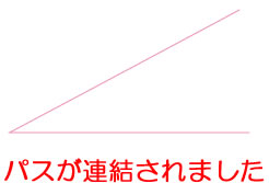 イラストレーターCC「連結ツール」でパスが連結されました