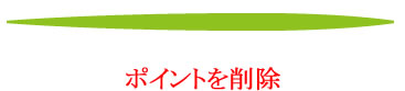 「線幅ポイント」を「Delete」キーで削除