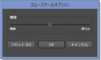 イラストレータCC「スムーズツールオプション」の表示方法