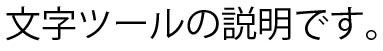 イラストレーター「文字ツール」でテキストを入力