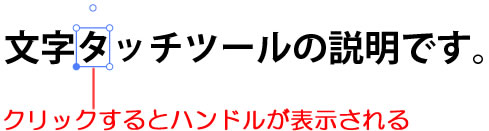 「文字タッチツール」で文字をクリックするとハンドルが表示