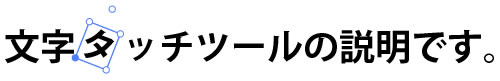 イラストレーター「文字タッチツール」で１文字だけ回転