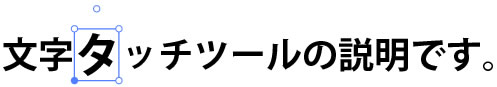 イラストレーター「文字タッチツール」で特定の文字を拡大・縮小